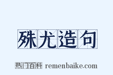 殊尤造句是什么意思的图片